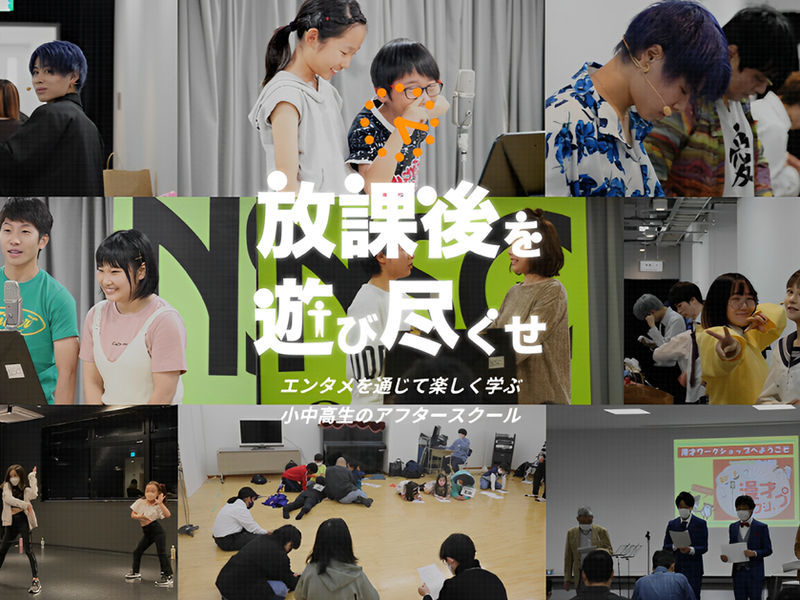 よしもと放課後クラブ