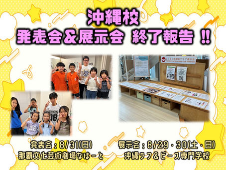 🌊沖縄校🌊🌈2026年夏の発表会&展示会🌈 終了報告✨🎉