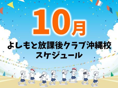 🌈沖縄校🌺😆 10月も楽しくチャレンジ!スケジュール発表✨