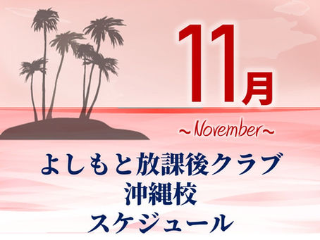 🍂沖縄校11月スケジュール発表🎈