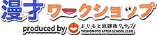 漫才ワークショップのバナー画像
